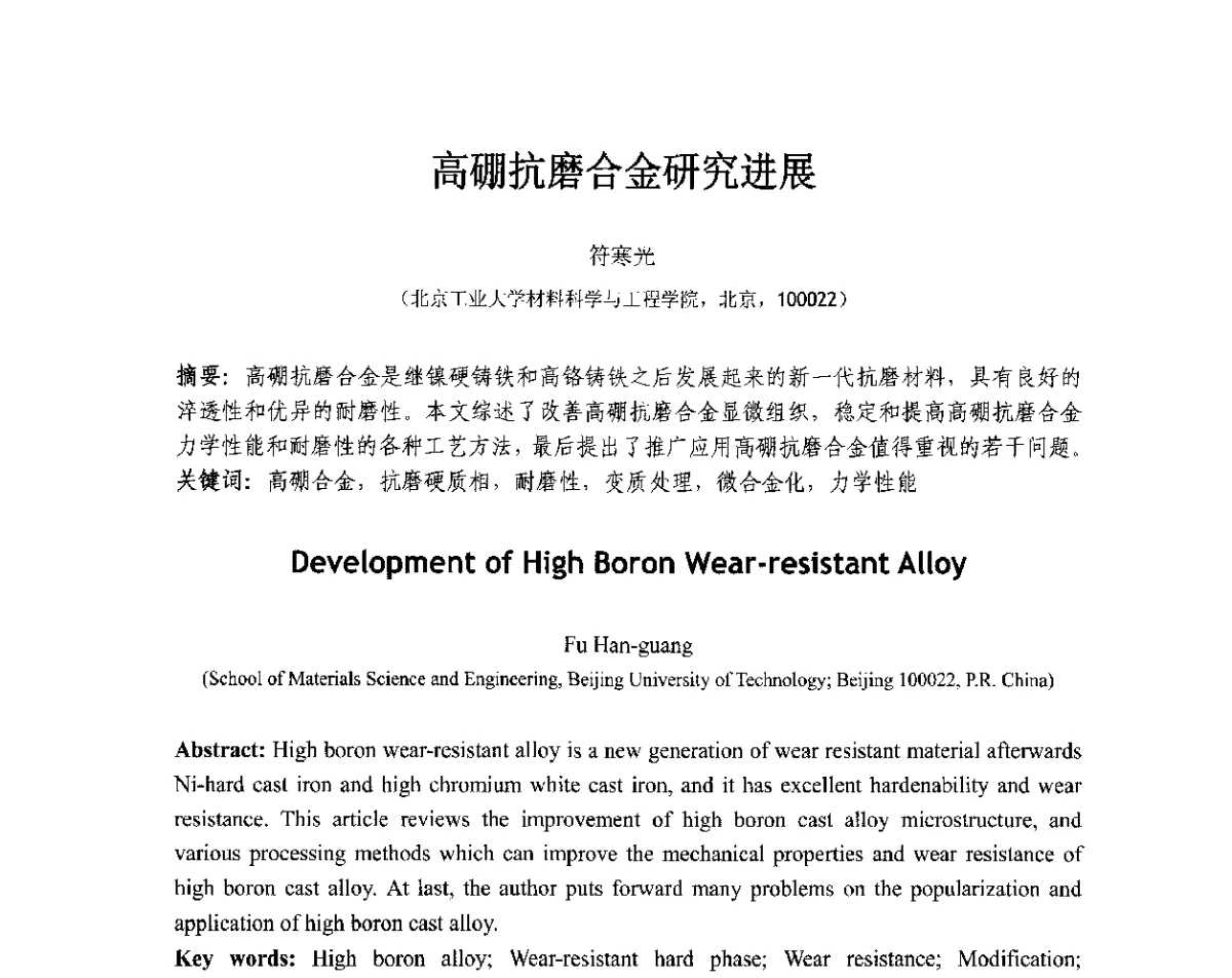 高硼抗磨合金研究进展 - 第十三届全国耐磨材料大会