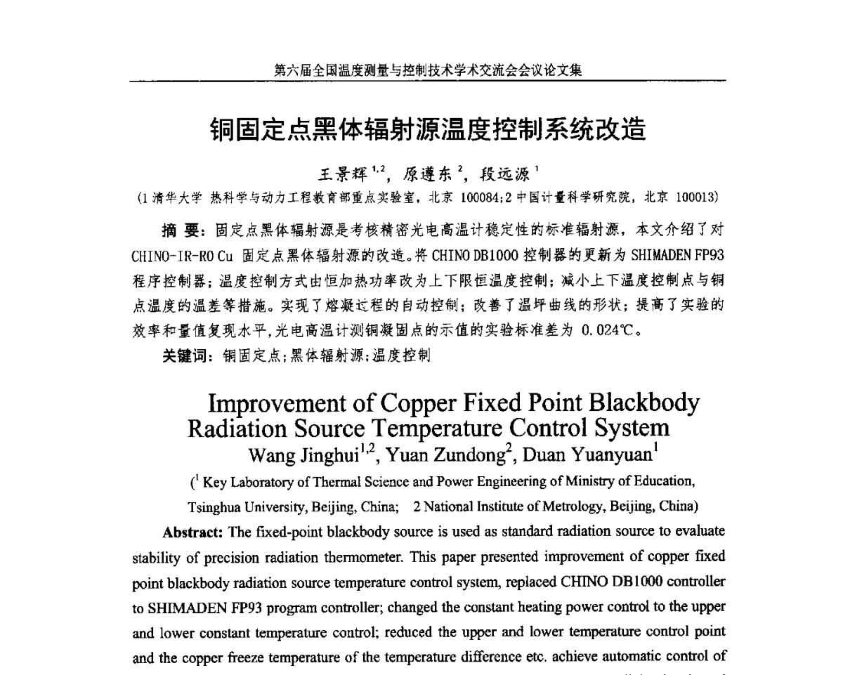 铜固定点黑体辐射源温度控制系统改造 - 第六届全国温度测量与控制技术学术交流会