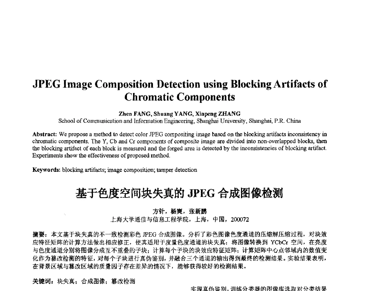 基于色度空间块失真的JPEG合成图像检测 - 第十届全国信息隐藏暨多媒体信息安全学术大会CIHW2012