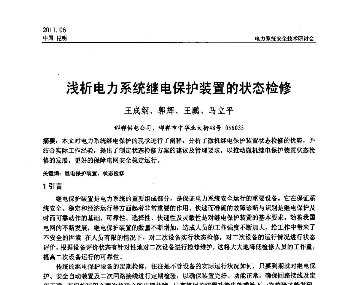 浅析电力系统继电保护装置的状态检修 - 中国电机工程学会电力系统安全技术交流研讨会
