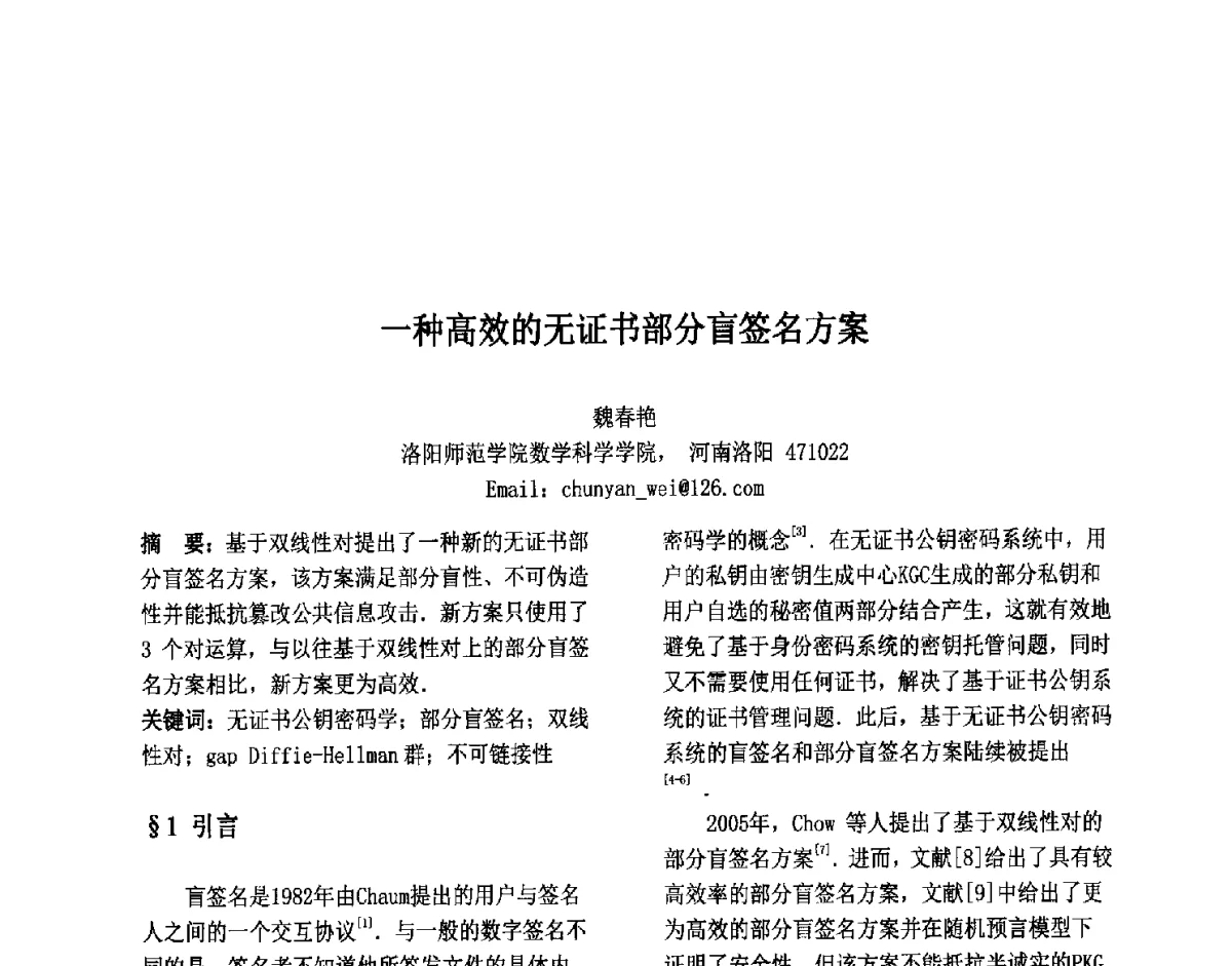 一种高效的无证书部分盲签名方案 - 第六届中国智能计算大会