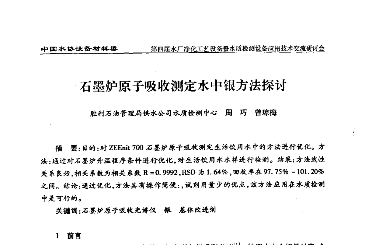石墨炉原子吸收测定水中银方法探讨 - 中国水协设备材料委第四届水厂净化工艺设备暨水质检测设备应用技术交流研讨会