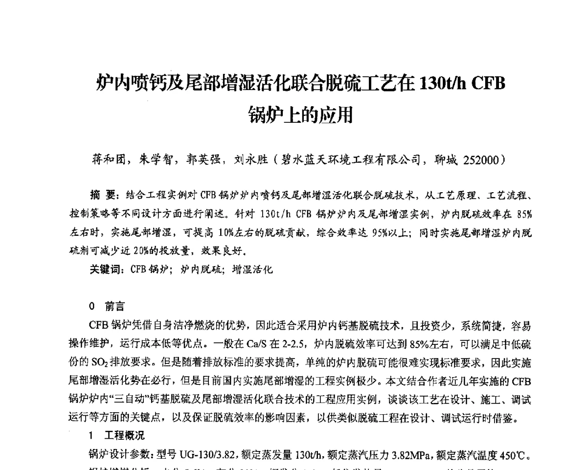 炉内喷钙及尾部增湿活化联合脱硫工艺在130t_h CFB锅炉上的应用 - 2012电站锅炉优化运行与环保技术研讨会