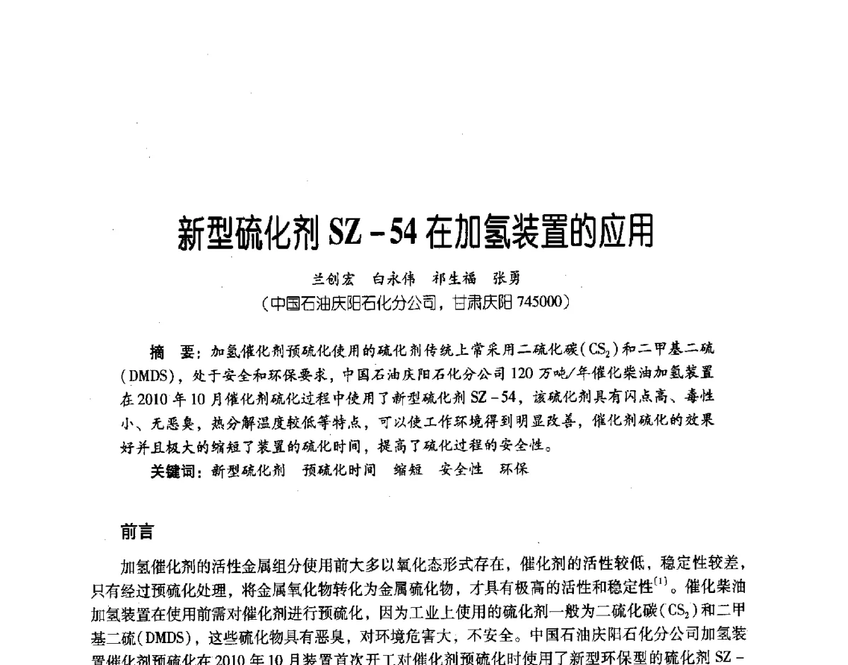 新型硫化剂SZ-54在加氢装置的应用 - 第三届炼油与石化工业技术进展交流会
