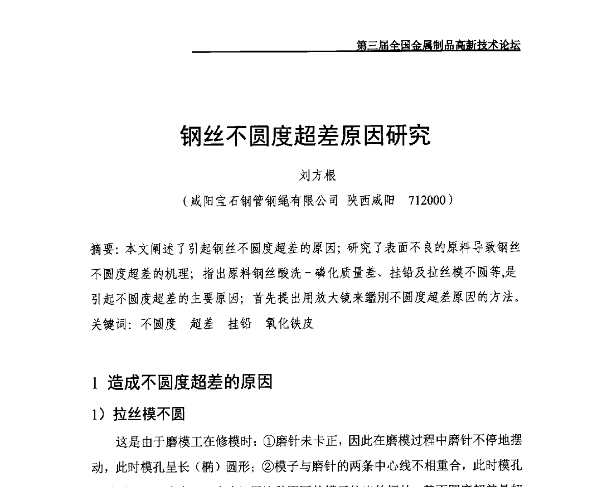 钢丝不圆度超差原因研究 - 第三届全国金属制品高新技术论坛