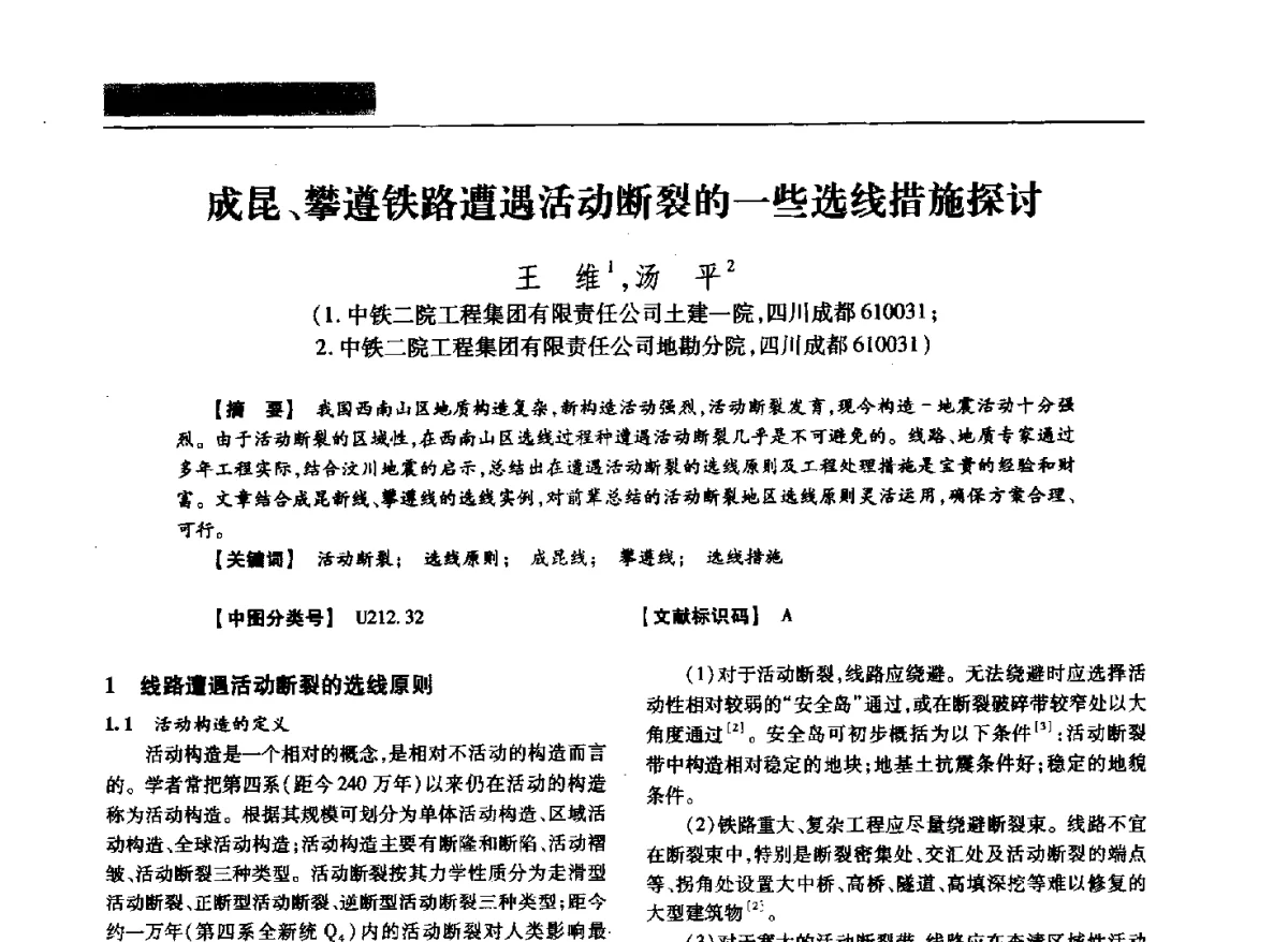 成昆、攀遵铁路遭遇活动断裂的一些选线措施探讨 - 四川省土木建筑学会第37届年会
