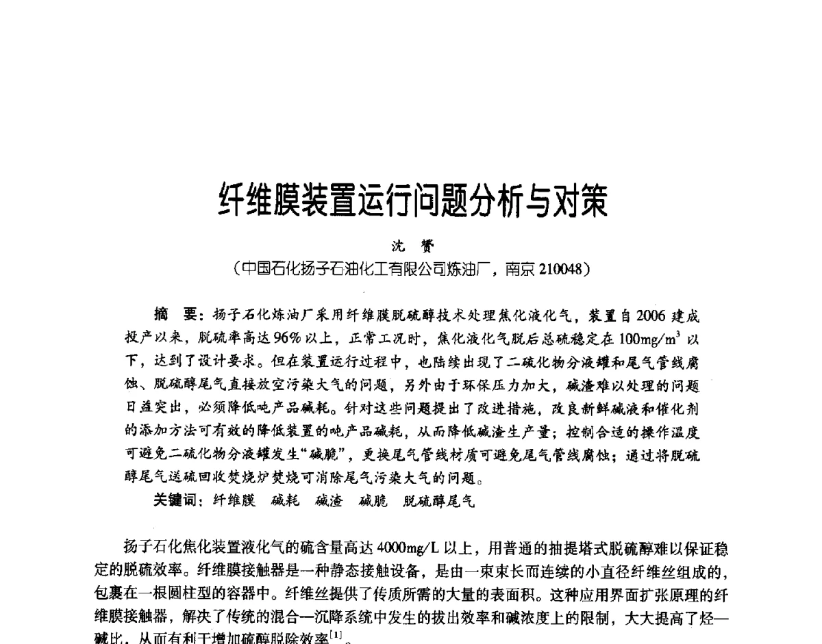 纤维膜装置运行问题分析与对策 - 第三届炼油与石化工业技术进展交流会