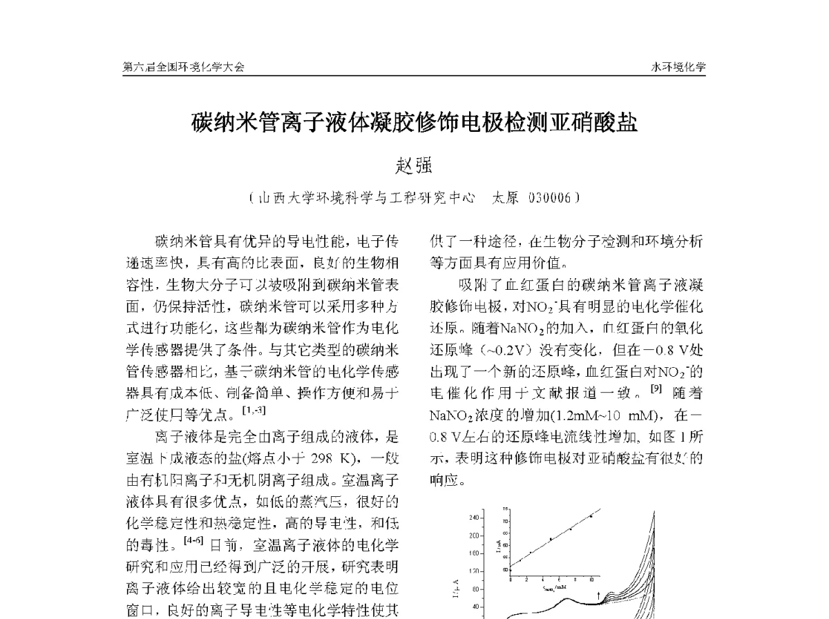 碳纳米管离子液体凝胶修饰电极检测亚硝酸盐 - 第六届全国环境化学学术大会