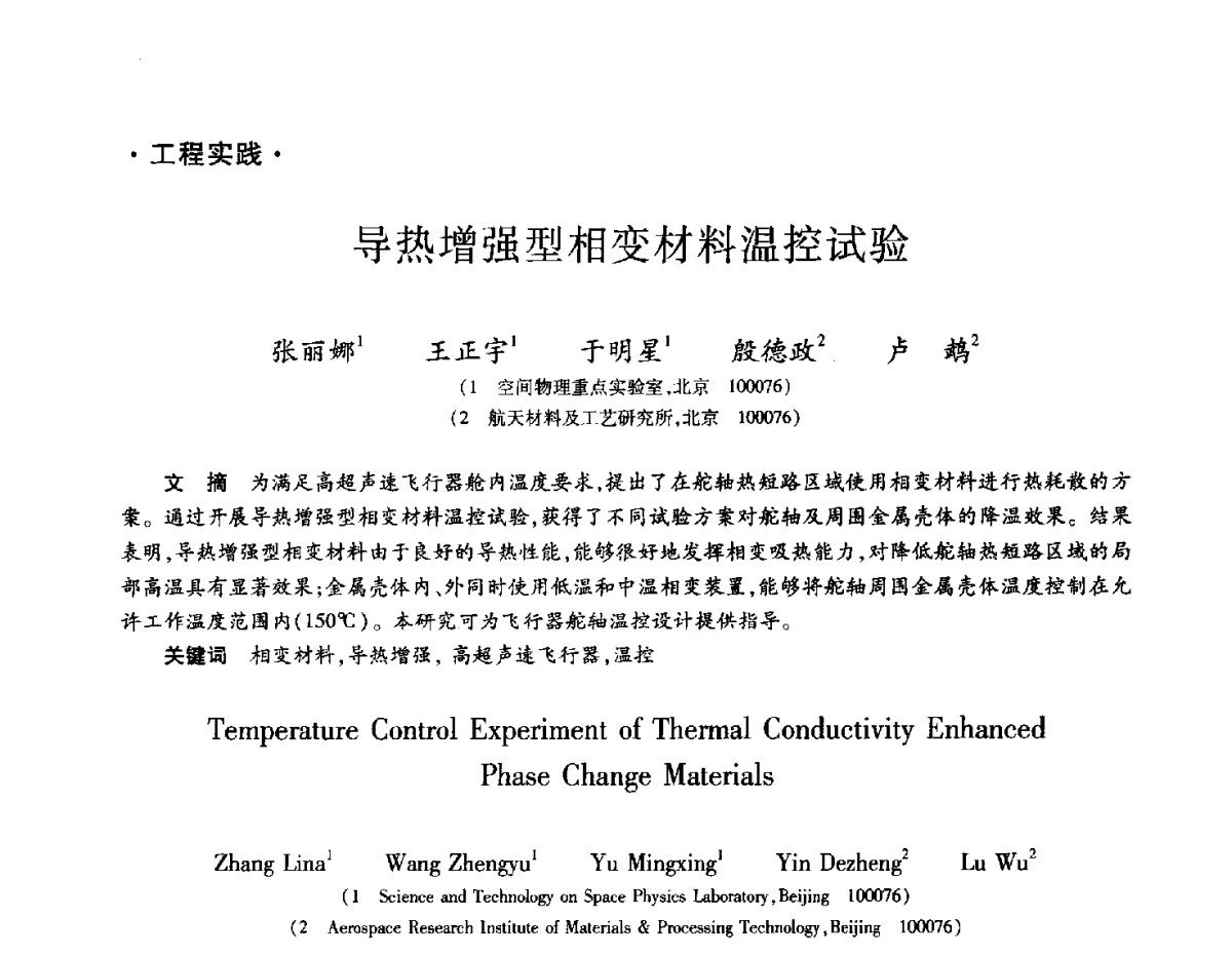 导热增强型相变材料温控试验 - 2012年先进功能复合材料技术重点实验室暨中国航天第十三专业信息网2012年度学术交流会