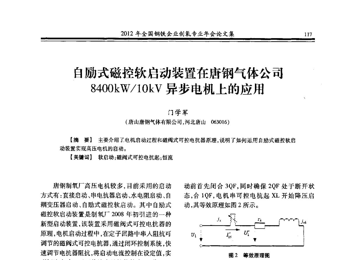 自励式磁控软启动装置在唐钢气体公司8400kW_10kV异步电机上的应用 - 2012年全国钢铁企业制氧专业年会