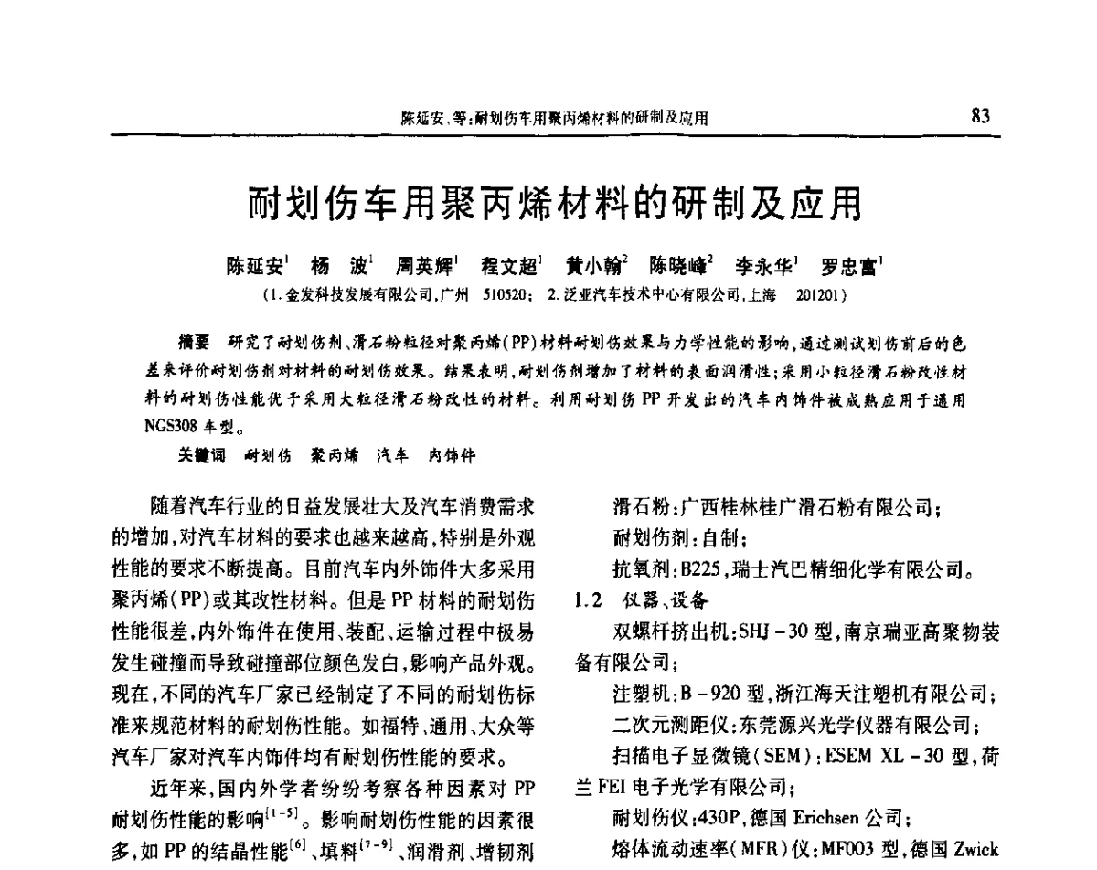 耐划伤车用聚丙烯材料的研制及应用 - 2011年中国工程塑料复合材料技术研讨会