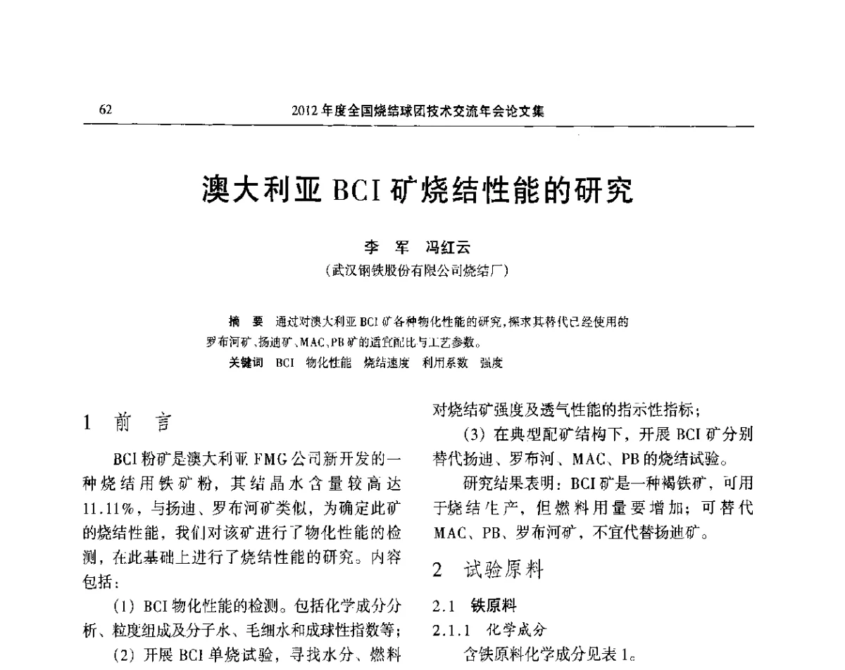 澳大利亚BCI矿烧结性能的研究 - 2012年度全国烧结球团技术交流年会
