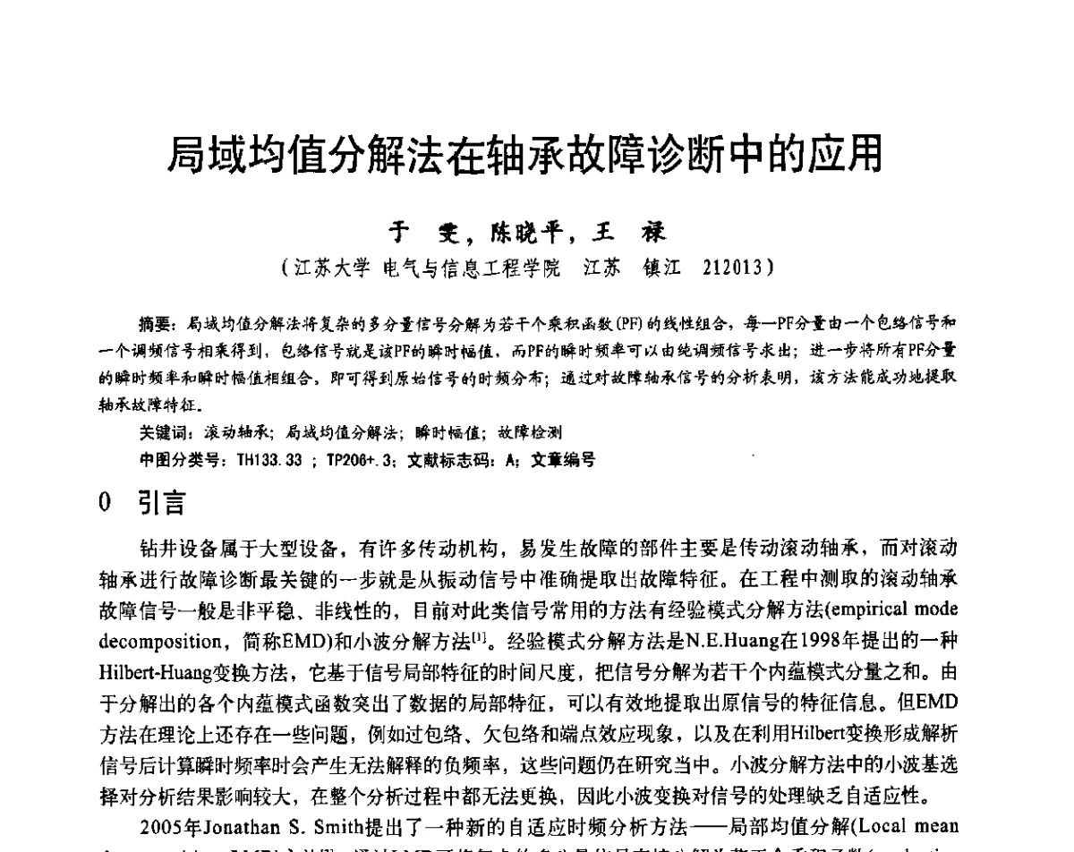 局域均值分解法在轴承故障诊断中的应用 - 第二十届全国测试与故障诊断技术研讨会