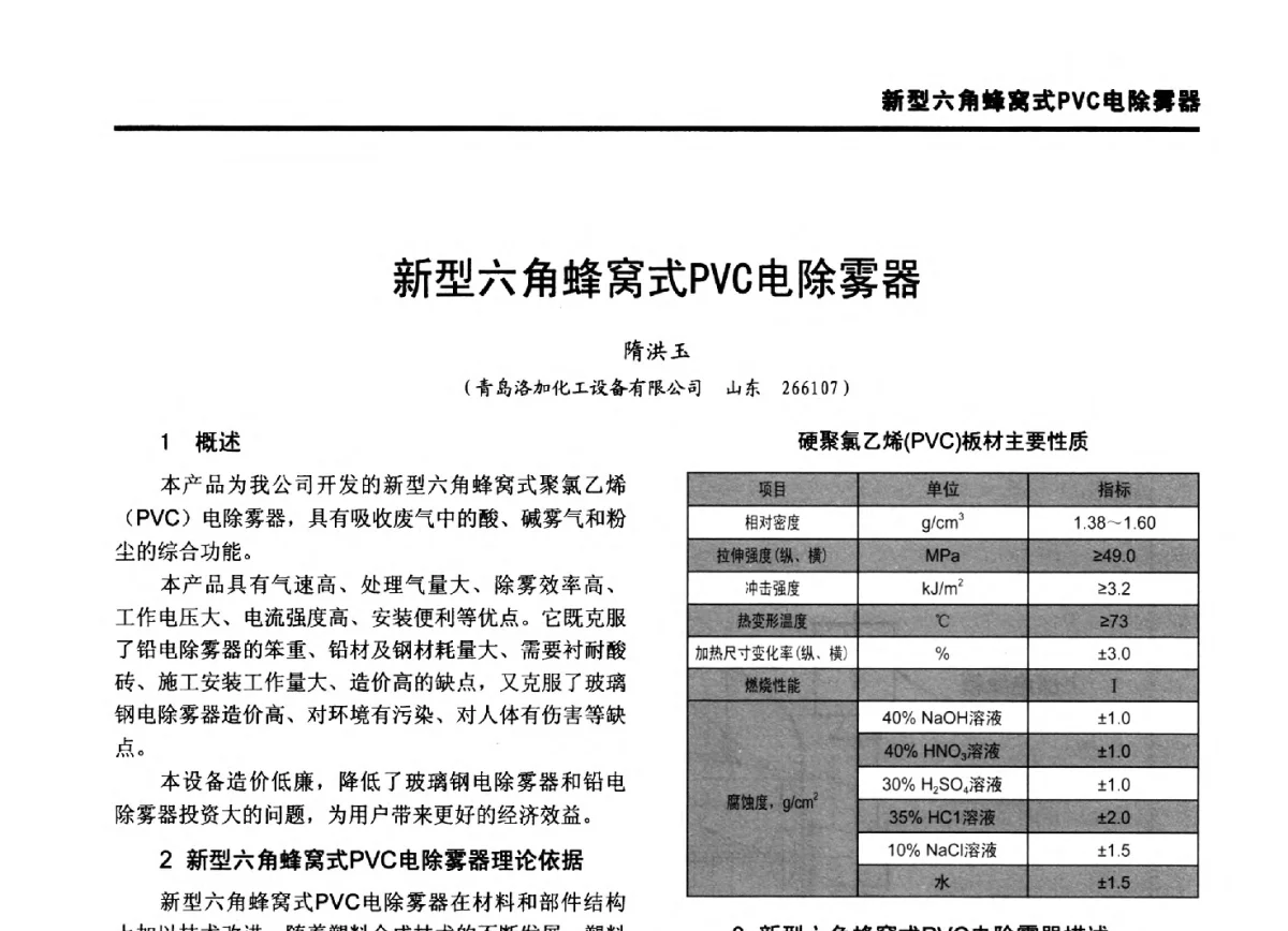 新型六角蜂窝式PVC电除雾器 - 第九届全国有色金属工业冶炼烟气治理专利技术推广及三废无害化处置研发技术研讨会