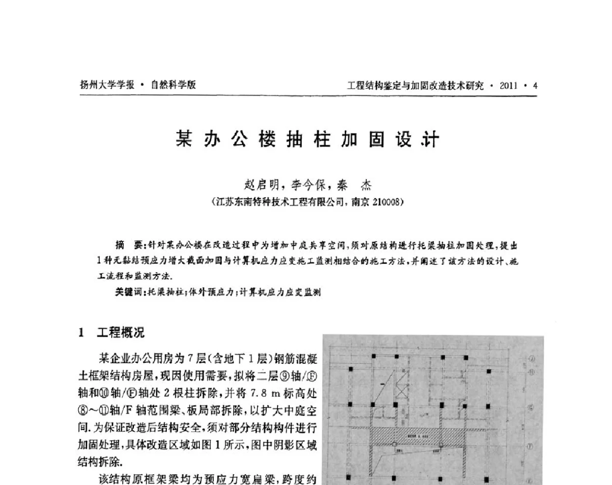 某办公楼抽柱加固设计 - 江苏省工程结构鉴定与加固改造第四届学术交流会