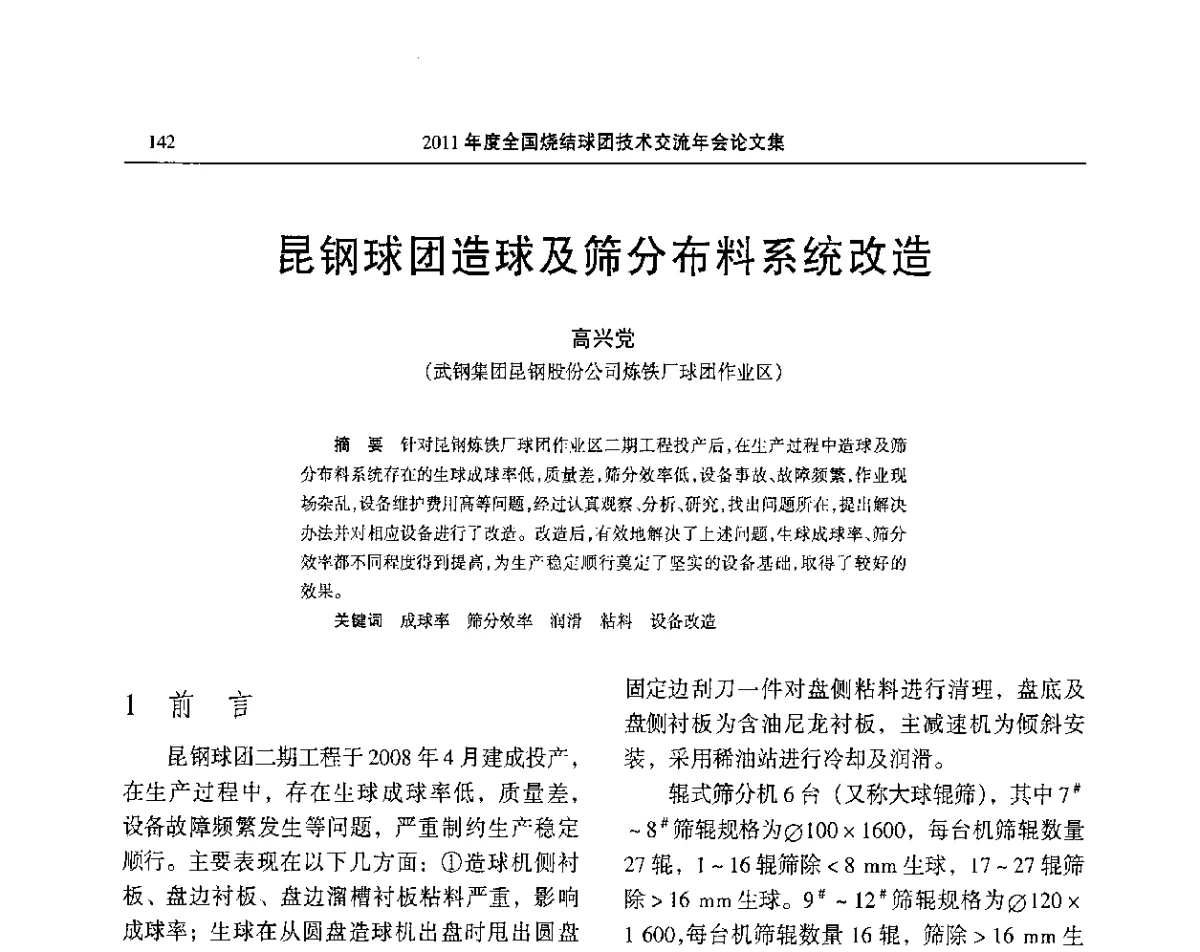 昆钢球团造球及筛分布料系统改造 - 2011年度全国烧结球团技术交流年会