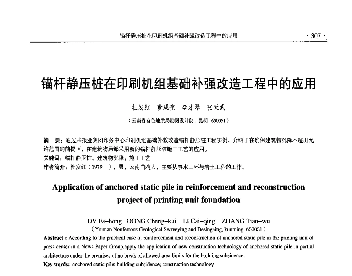 锚杆静压桩在印刷机组基础补强改造工程中的应用 - 第十二届全国地基处理学术讨论会