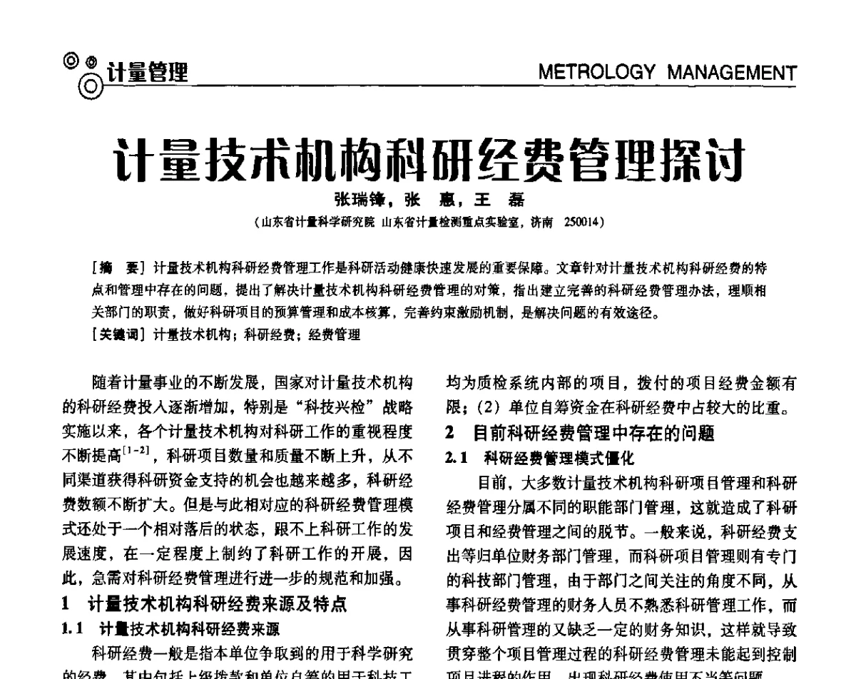 计量技术机构科研经费管理探讨 - 中国计量协会冶金分会冶炼传感器专委会2011年年会及技术交流会