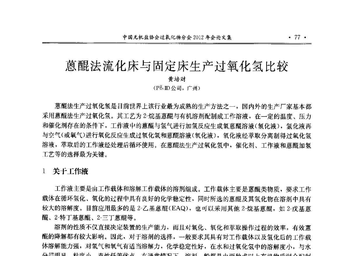 蒽醌法流化床与固定床生产过氧化氢比较 - 中国无机盐工业协会过氧化物分会2012年行业年会