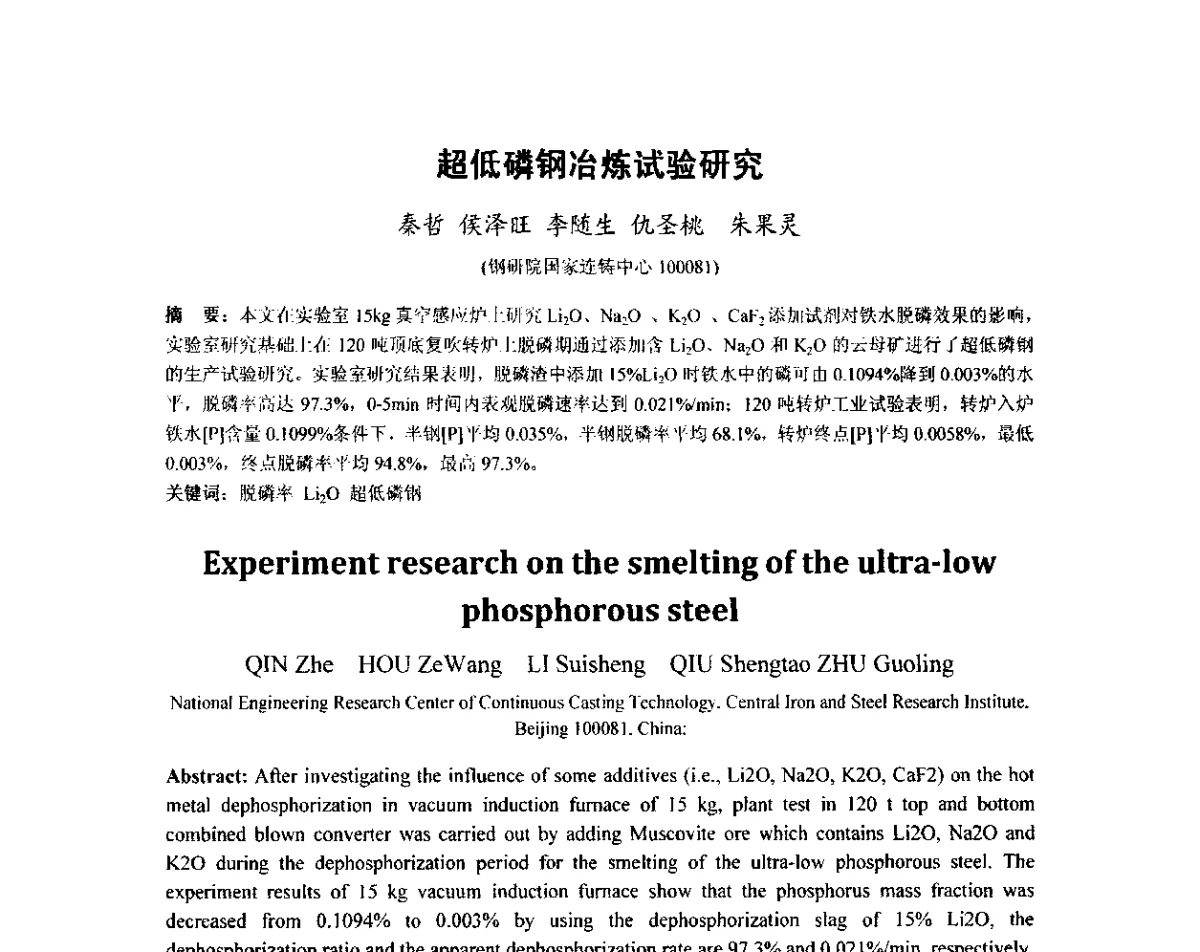 超低磷钢冶炼试验研究 - 2012年炼钢-连铸高品质洁净钢生产技术交流会