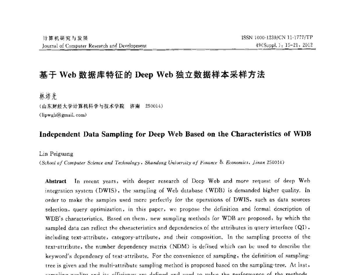 基于Web数据库特征的Deep Web独立数据样本采样方法 - 第29届中国数据库学术会议