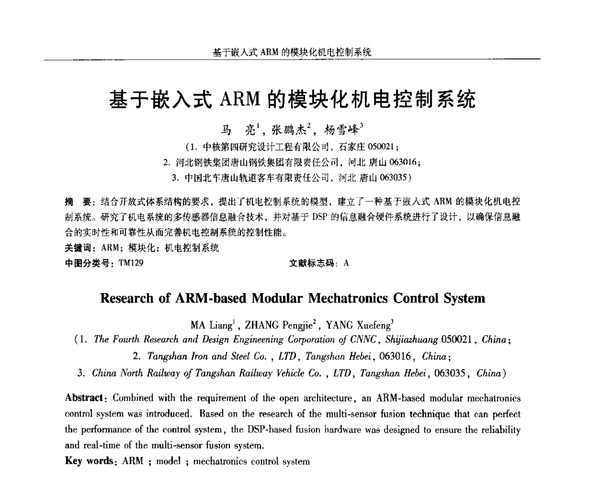 基于嵌入式ARM的模块化机电控制系统 - 2012中国·西安微特电机及永磁电机技术创新与发展论坛