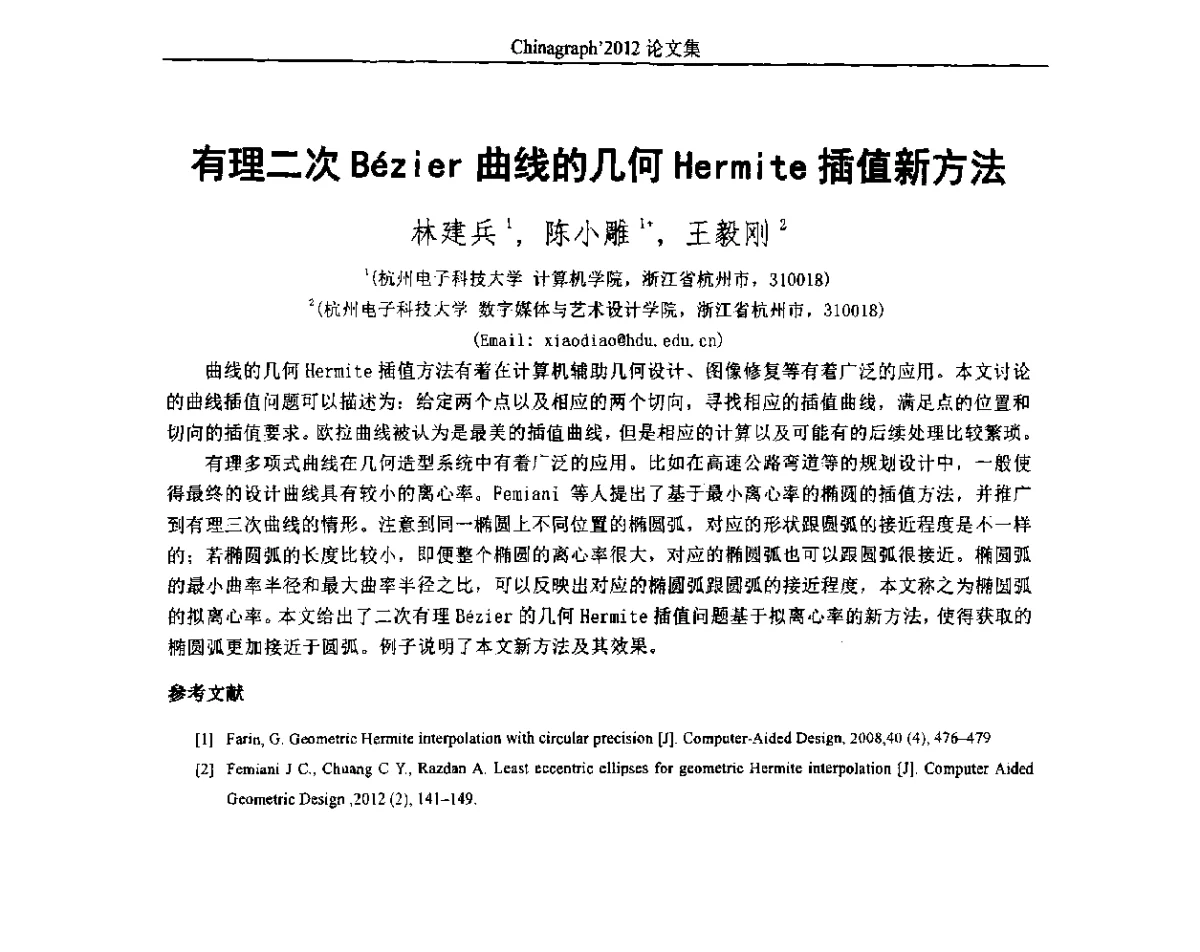 有理二次B(e)zier曲线的几何Hermite插值新方法 - 第九届中国计算机图形学大会(Chinagraph‘2012)