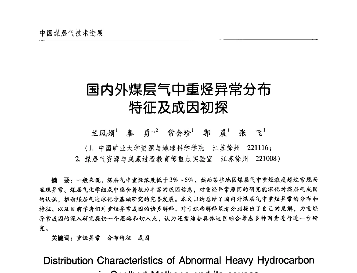 国内外煤层气中重烃异常分布特征及成因初探 - 2011年煤层气学术研讨会