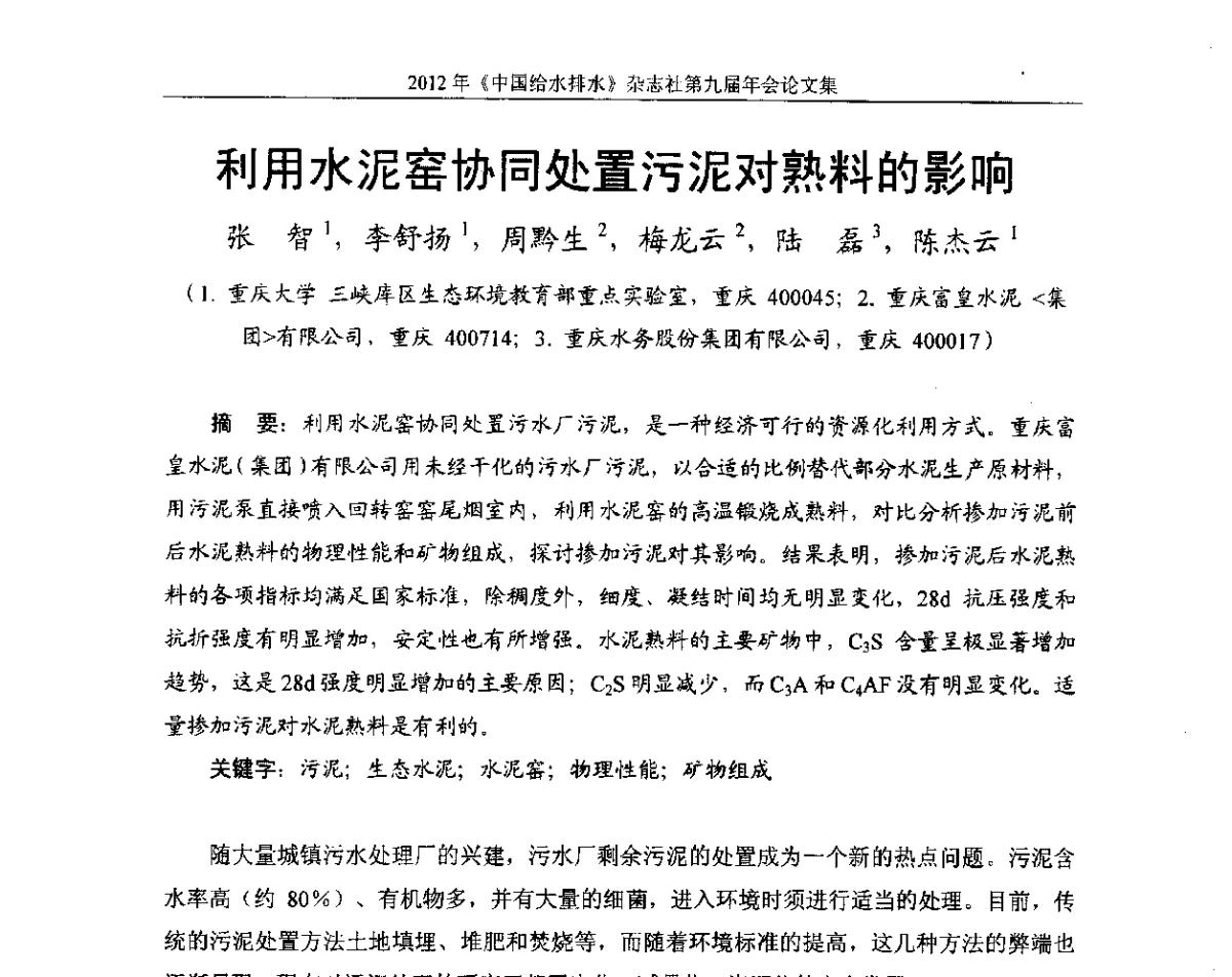 利用水泥窑协同处置污泥对熟料的影响 - 2012《中国给水排水》杂志社第九届年会