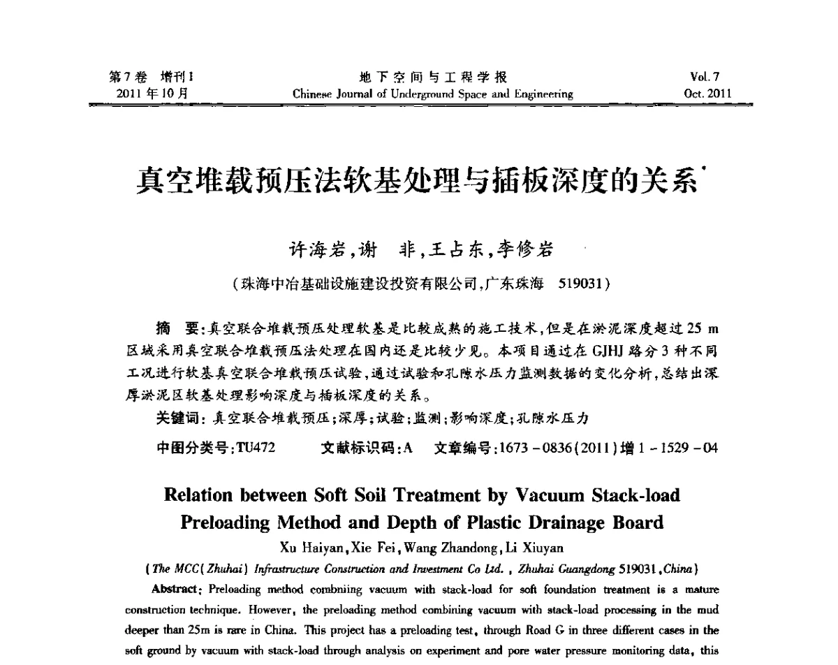 真空堆载预压法软基处理与插板深度的关系 - 上海岩土力学与工程2011年学术年会