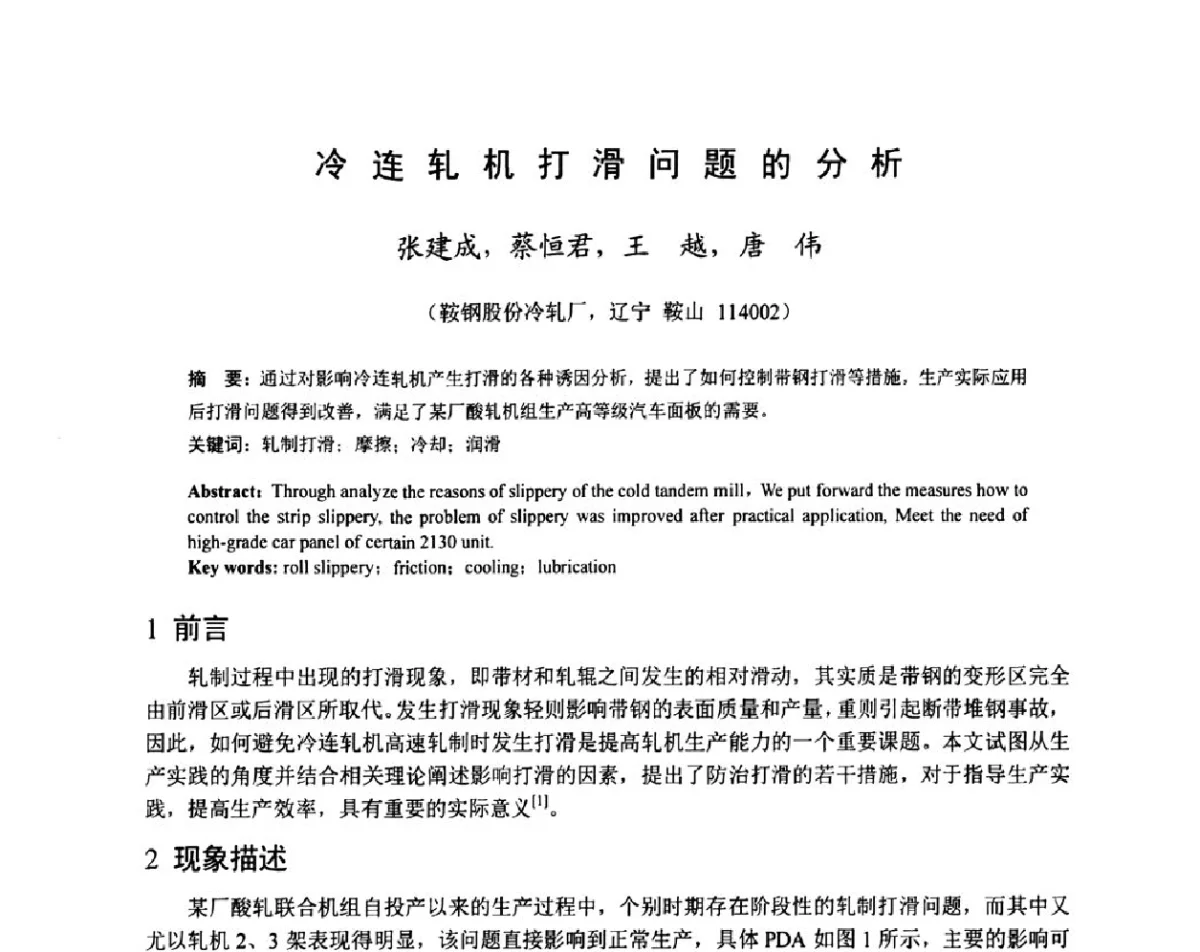 冷连轧机打滑问题的分析 - 2011年全国冷轧板带技术交流会
