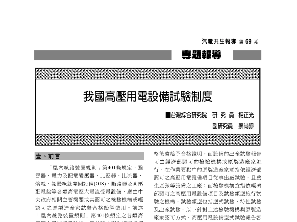 我國高壓用電設備試驗制度 - 2012年海峡两岸第七届汽电共生_热电联产学术交流会