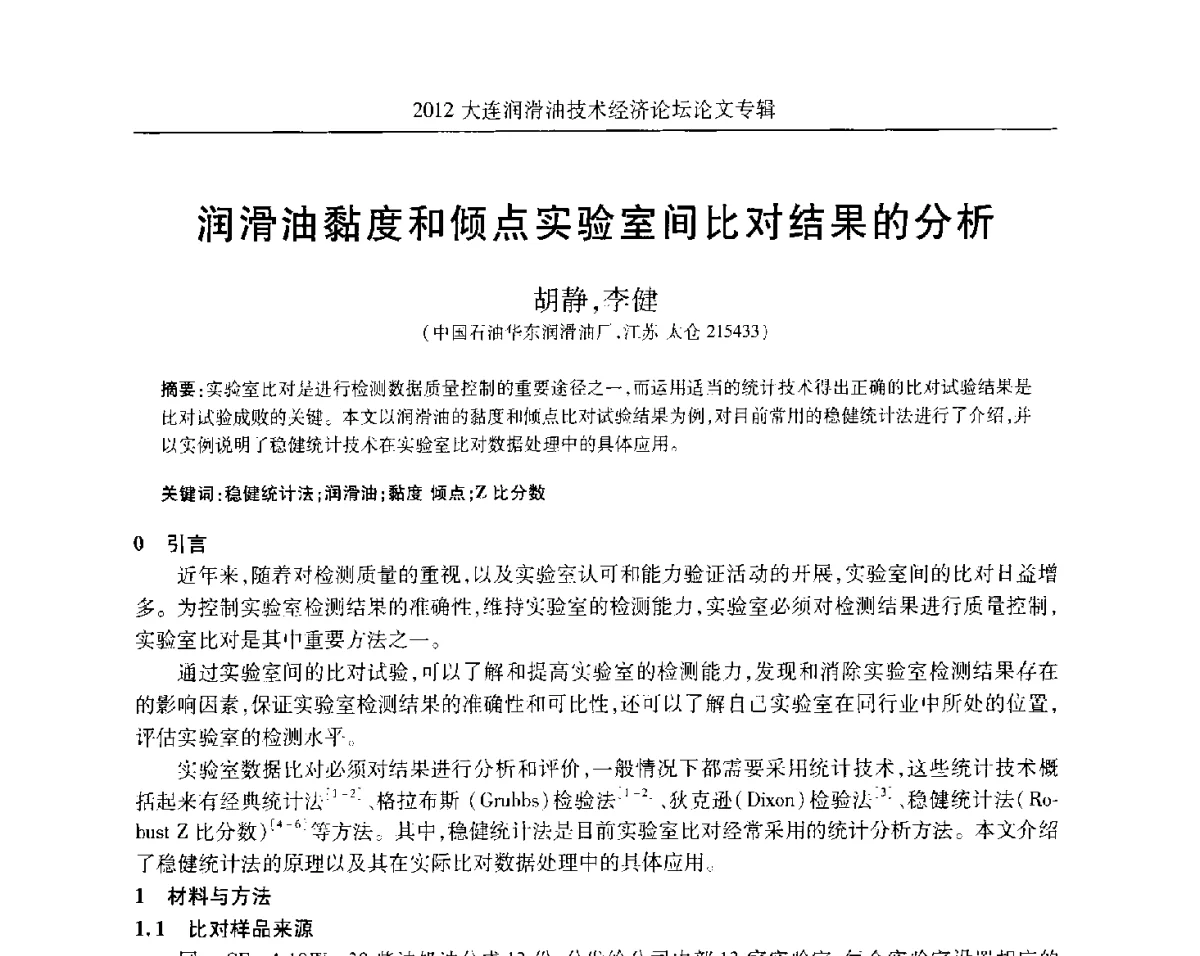 润滑油黏度和倾点实验室间比对结果的分析 - 2012大连润滑油技术经济论坛