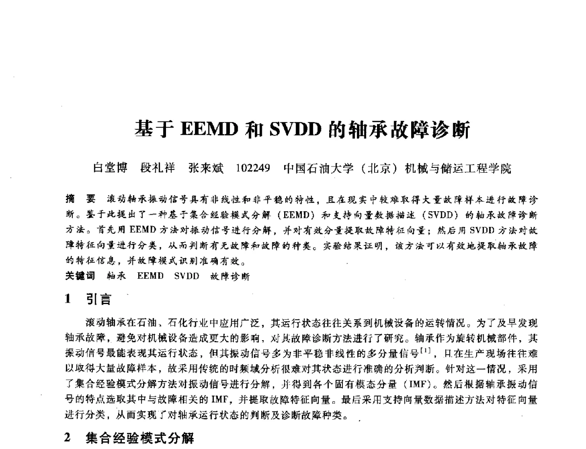基于EEMD和SVDD的轴承故障诊断 - 第九届全国设备与维修工程学术会议暨第十五届全国设备监测与诊断学术会议