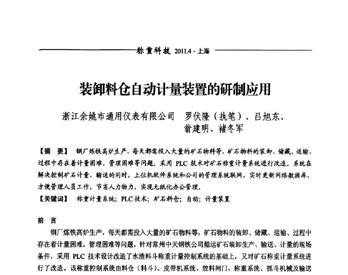 装卸料仓自动计量装置的研制应用 - 第十届称重技术研讨会