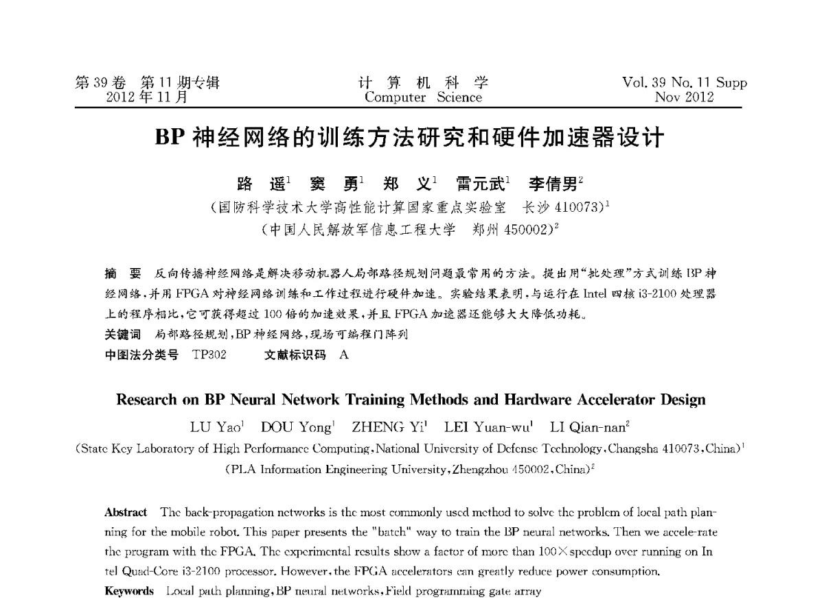 BP神经网络的训练方法研究和硬件加速器设计 - 2012全国计算机体系结构学术年会