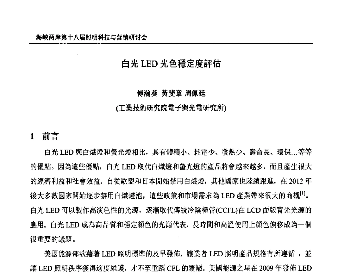 白光LED光色穩定度評估 - 海峡两岸第十八届照明科技与营销研讨会