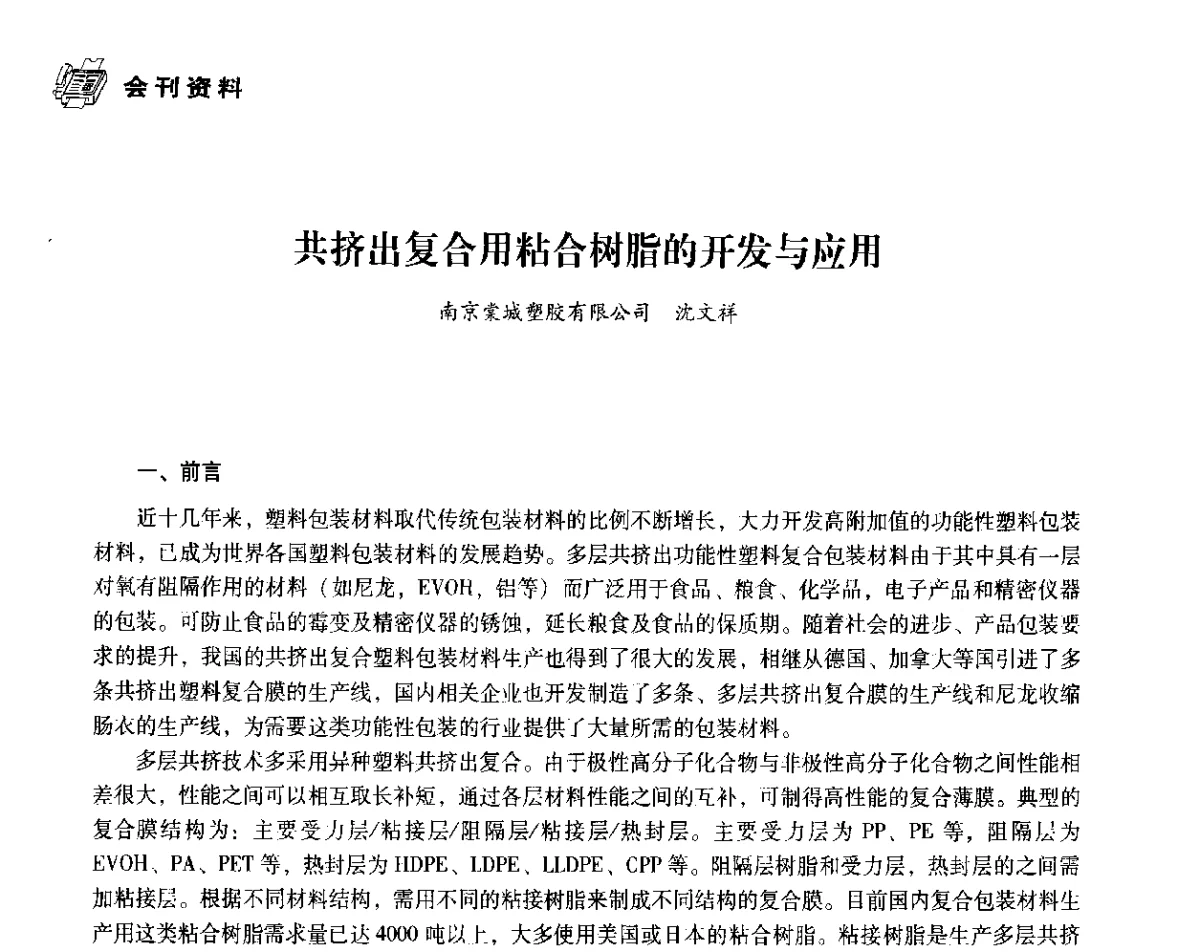 共挤出复合用粘合树脂的开发与应用 - 中国塑料包装工业高新技术与绿色包装论坛暨中国包装联合会塑料制品包装委员会八届二次年会