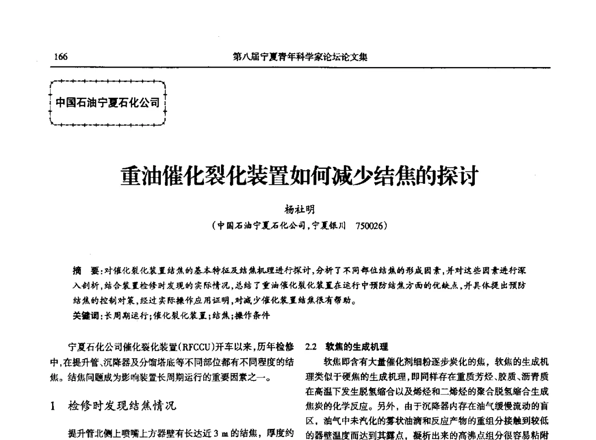 重油催化裂化装置如何减少结焦的探讨 - 第八届宁夏青年科学家论坛石化专题论坛