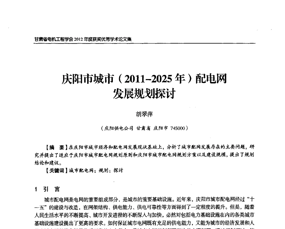 庆阳市城市(2011-2025年)配电网发展规划探讨 - 甘肃省电机工程学会2012年学术年会