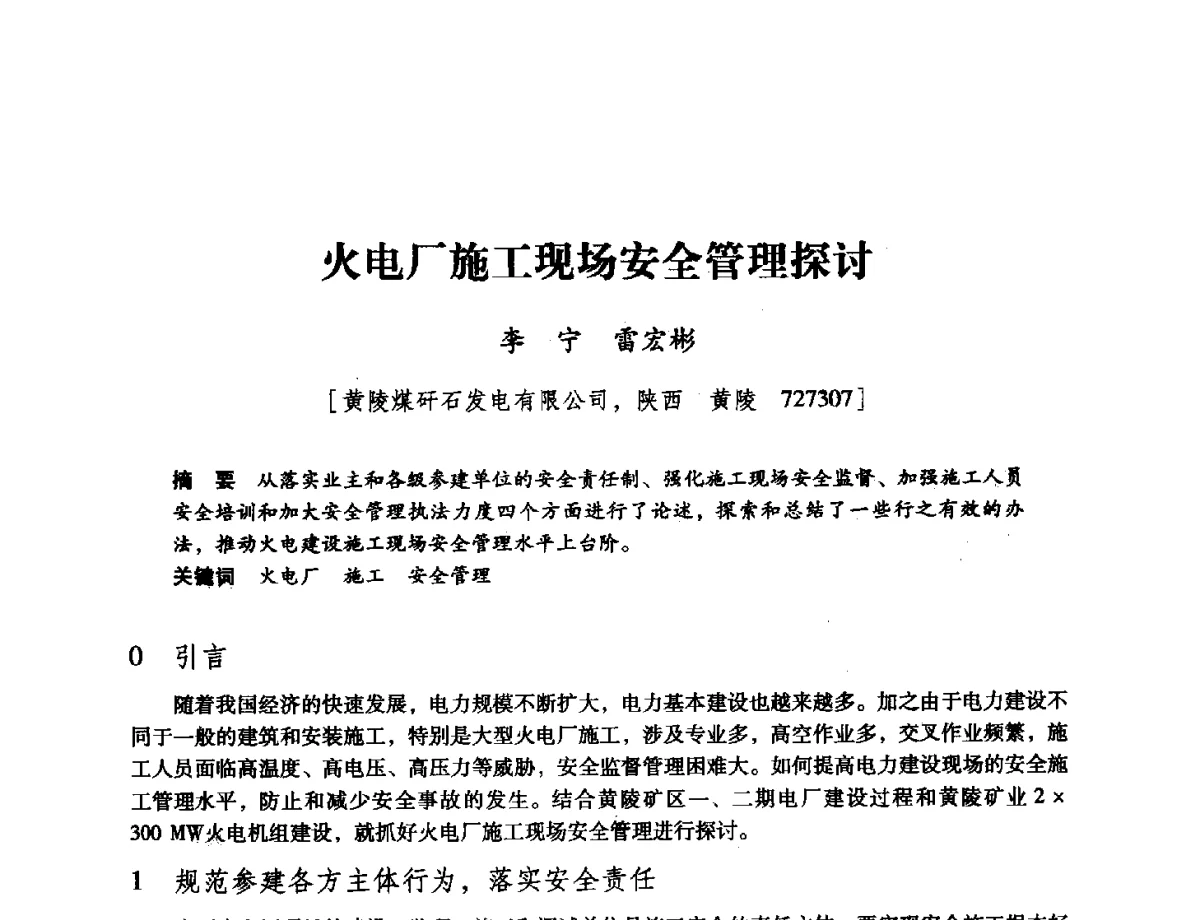 火电厂施工现场安全管理探讨 - 陕西省煤炭学会2011学术年会