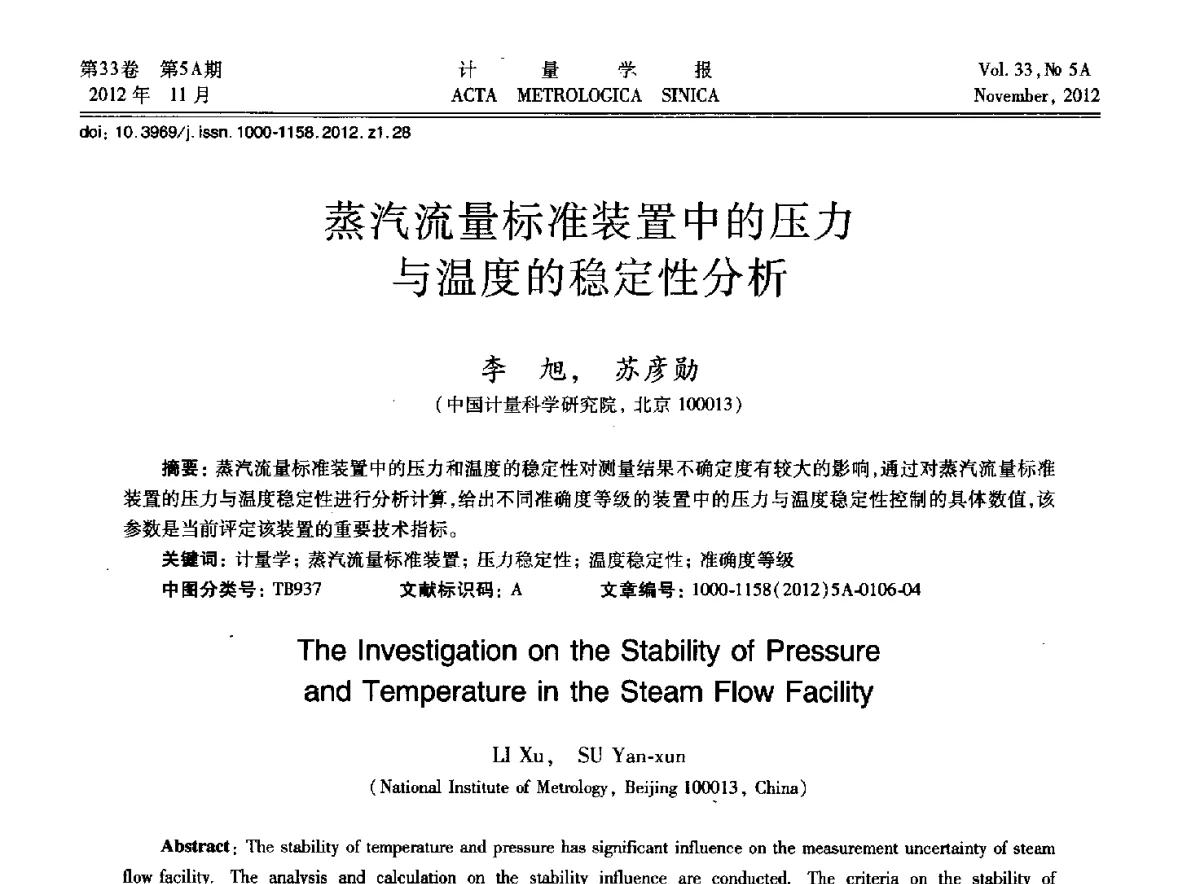 蒸汽流量标准装置中的压力与温度的稳定性分析 - 2012年全国几何量精密测量技术学术交流会