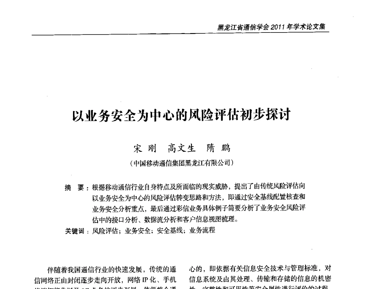 以业务安全为中心的风险评估初步探讨 - 黑龙江省通信学会2011年学术年会