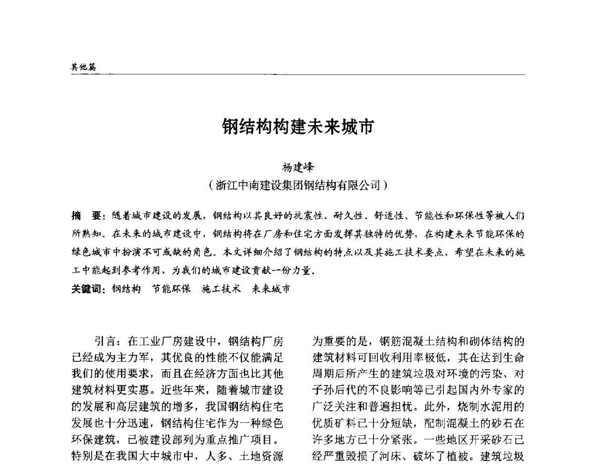 钢结构构建未来城市 - 2012中国钢结构行业大会