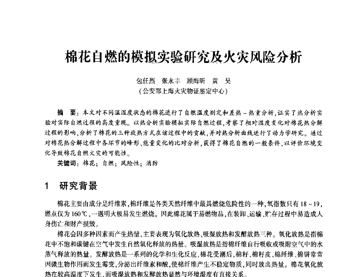 棉花自燃的模拟实验研究及火灾风险分析 - 中国消防协会消防设备专业委员会2011年年会暨学术交流会
