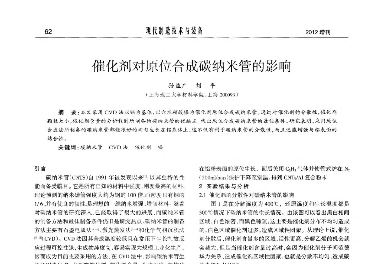 催化剂对原位合成碳纳米管的影响 - 2012中国济南第十四届华东五省一市粉末冶金技术交流会