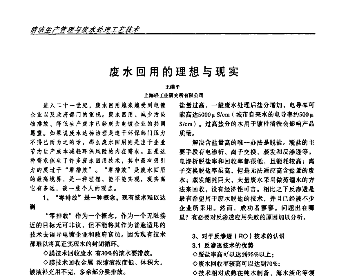 废水回用的理想与现实 - 2011中国西南四省市表面工程技术交流会