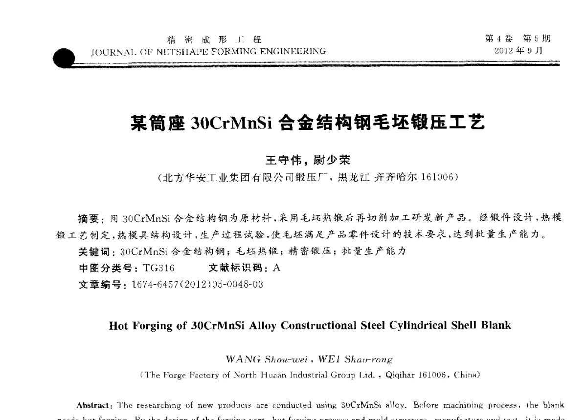 某筒座30CrMnSi合金结构钢毛坯锻压工艺 - 第九届华北(扩大)塑性加工学术会议