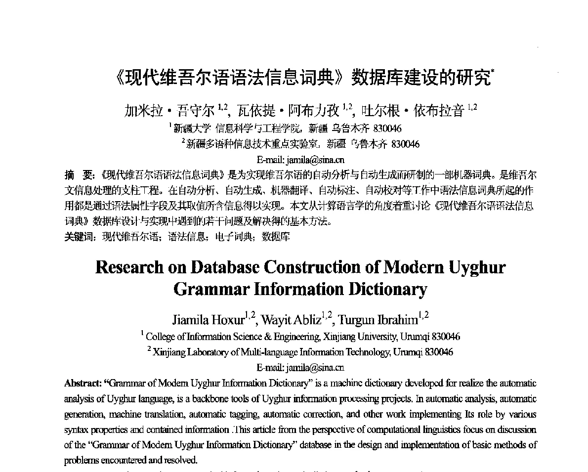《现代维吾尔语语法信息词典》数据库建设的研究 - 第十一届全国计算语言学学术会议