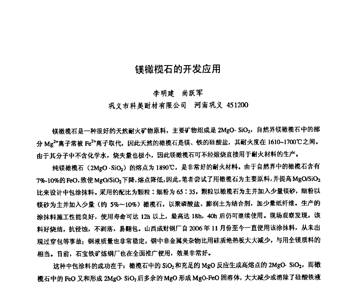 镁橄榄石的开发应用 - 2011年耐火原料学术交流会